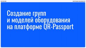 2. Создание групп и моделей оборудования