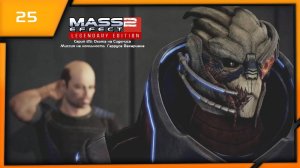 MASS EFFECT 2 LEGENDARY EDITION. ЭПИЗОД 25 ОХОТА НА СИДОНИСА. МИССИЯ НА ЛОЯЛЬНОСТЬ ГАРРУСА.