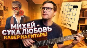Сука любовь под гитару - Михей и Джуманджи 🎸 кавер аккорды табы
