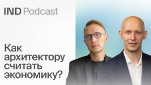 Нужно ли архитектору планировать бюджет проекта? Андрей Орловский в IND Podcast