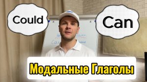 Can/Could| Модальные глаголы в Английском| Легко запомнить, посмотрев это видео|