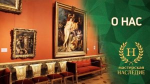 Рассказ о мастерской «Наследие», специализирующейся на копировании живописи.