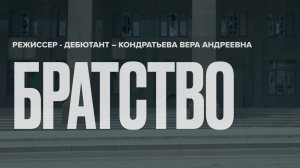 «БРАТСТВО»  — документальный фильм