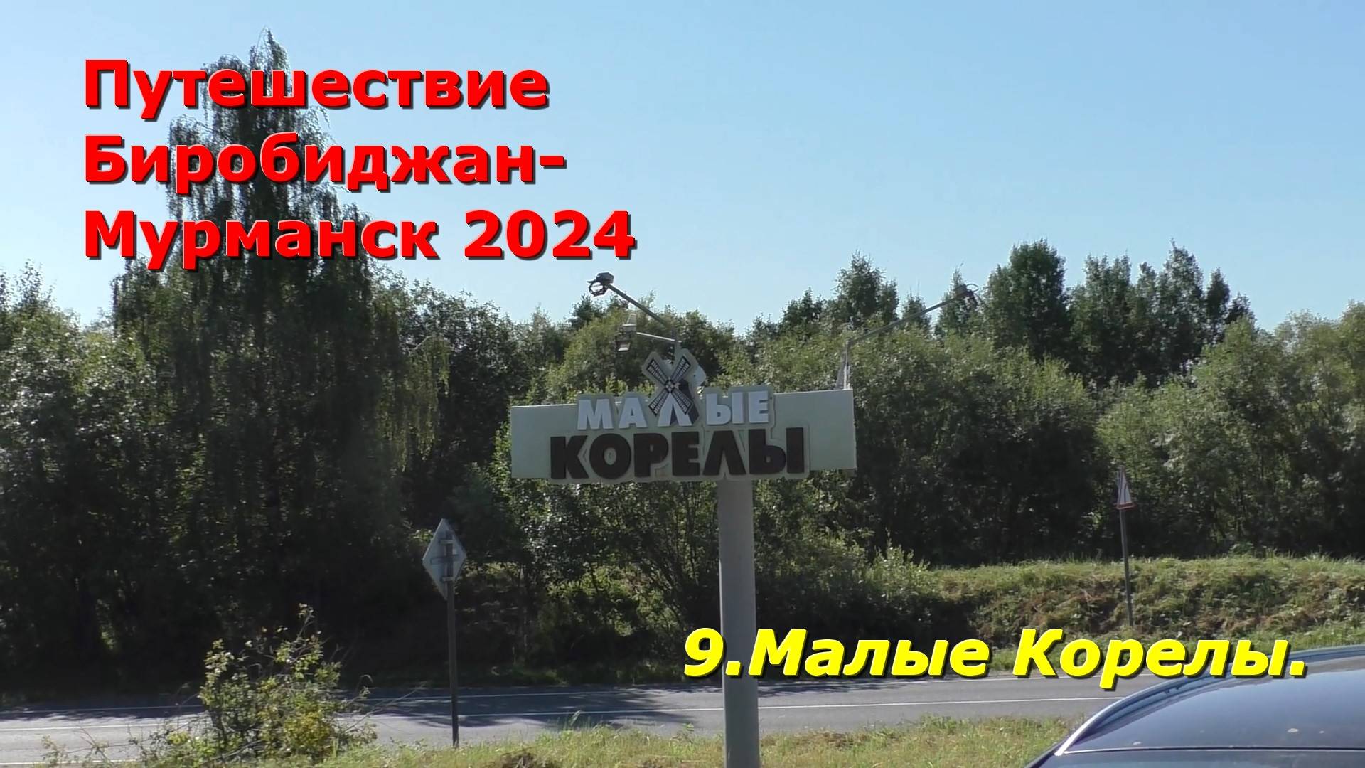 9. Архангельск, Малые Корелы. Путешествие на авто из Биробиджана в Мурманск и обратно 2024.