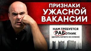 Как найти работу и не уволиться в первый день? Три признака плохого работодателя