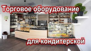 Торговое оборудование для кондитерской _Кунжут_