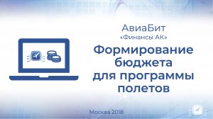 Формирование бюджета  авиакомпании