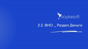 2.2. ВНО _ Раздел Деньги
