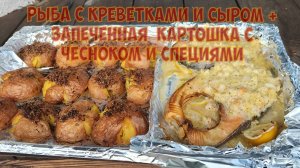 Рыба с креветками и сыром + запечённая  картошка с чесноком и специями в помпейской печи.