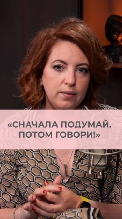 «Сначала подумай, потом говори!»