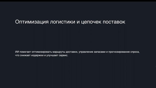 Лавренёв Кирилл Андреевич «Применение искусственного интеллекта в промышленности»