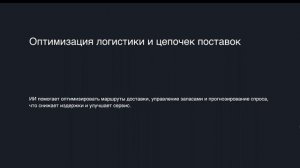 Лавренёв Кирилл Андреевич «Применение искусственного интеллекта в промышленности»