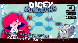 Робот: Эпизод 3 ★ Dicey Dungeons ★ Серия #17