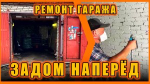 Задом наперёд. РЕМОНТ ГАРАЖА