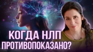 КАК ВОПЛОЩАТЬ МЕЧТЫ С ПОМОЩЬЮ НЛП, и в каких случаях НЛП противопоказано?