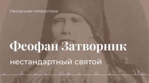 Феофан Затворник нестандартный святой | НЕСКУЧНАЯ ПАТРИСТИКА