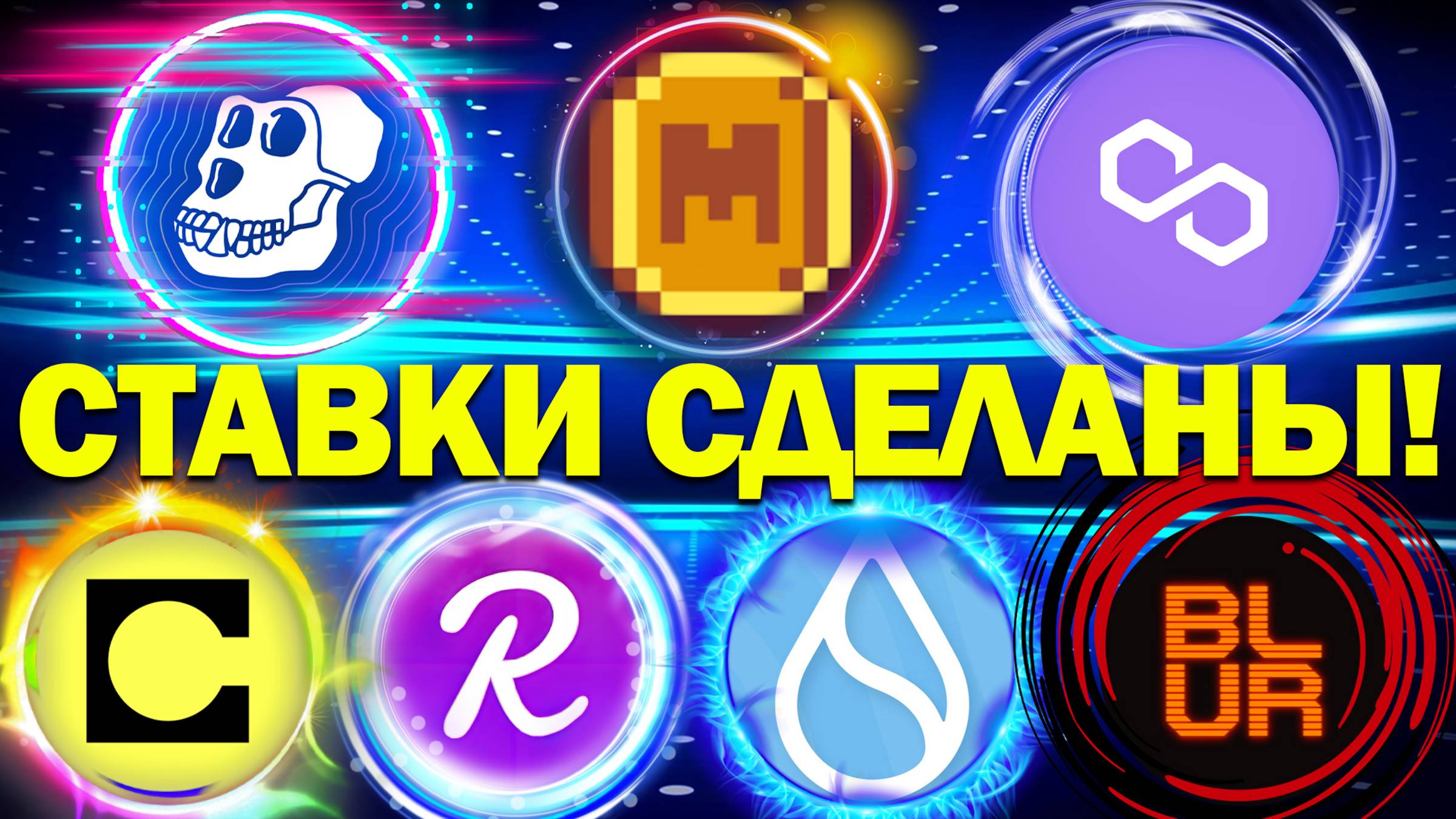 Ставки сделаны! Ждем исхода событий! REEF SUI BLUR APE POL MEME