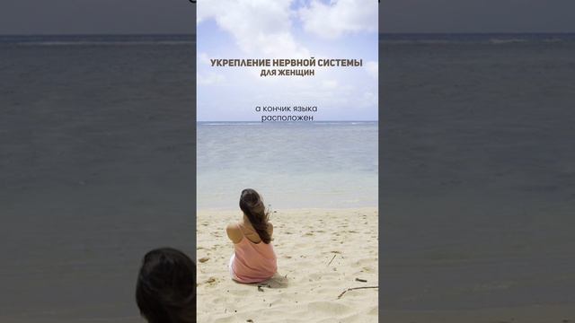 Укрепление нервной системы: Эффективные техники аутотренинга для женщин #нервнаясистема #аутотренинг