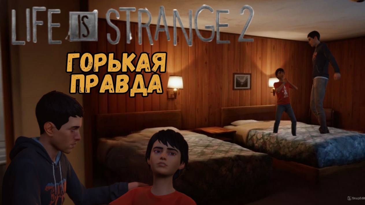 LIFE IS STRANGE 2 ►1 ЭПИЗОД► ГОРЬКАЯ ПРАВДА