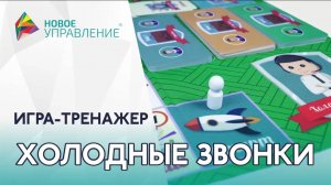 Бизнес-игра тренажер "Холодные звонки". Навыки продаж