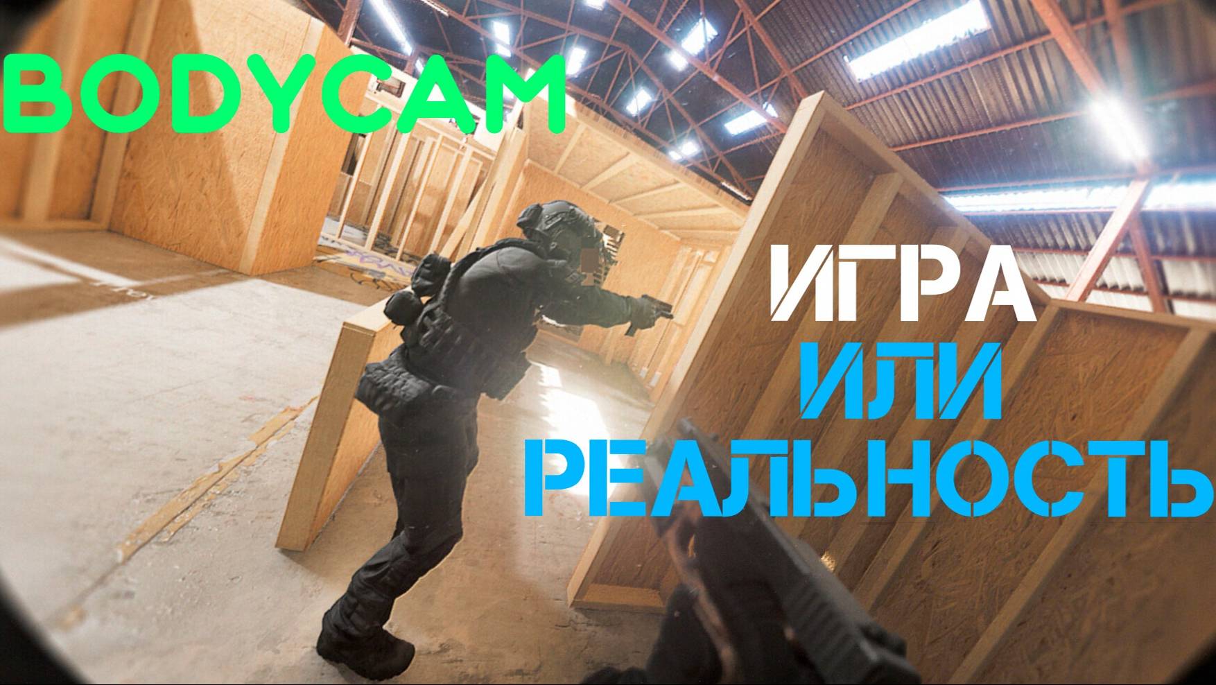 Погрузитесь в мир игры или реальности с Bodycam!