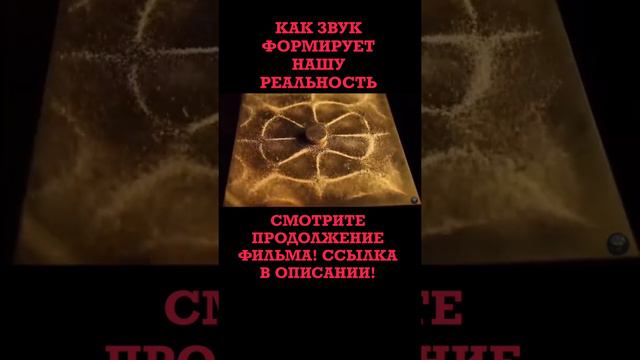 Как звук формирует нашу Реальность смотреть онлайн