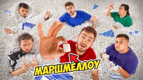[ДЮШЕС] — КТО ПЕРВЫЙ НАЙДЕТ МАРШМЭЛЛОУ в ГОРЕ ПЕНОПЛАСТА - ПОЛУЧИТ 100.000 рублей!