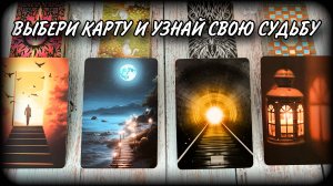 🍀ЧТО ЖДЕТ ПО СУДЬБЕ?💫 Гадание таро на будущее| #ЮлияДеЛаЛуна