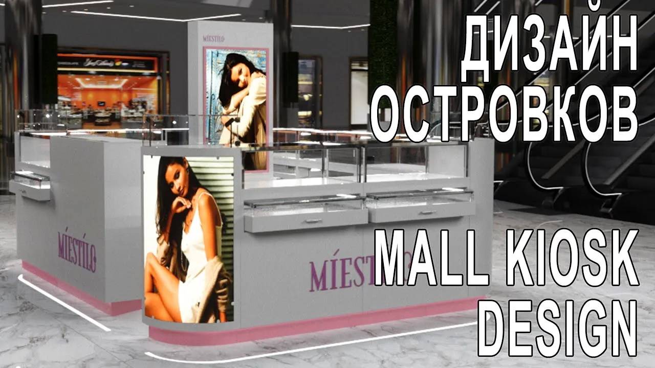 Дизайн торговых островов. Визуализация проектов. Mall kiosk design and visualization.