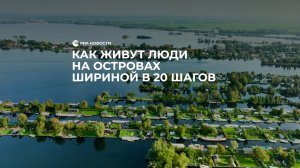 Как живут люди на островах шириной 20 шагов