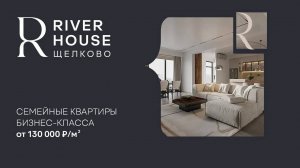 RIVER HOUSE Щёлково