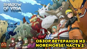 ОБЗОР ВЕТЕРАНОВ ИЗ ГИЛЬДИИ NOREMORSE! ЧАСТЬ 2. Тени Пика | Конфликт хидзюцу