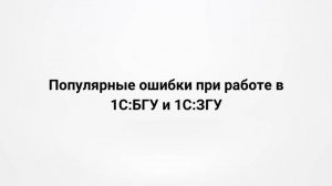 Популярные ошибки при работе в 1С:БГУ и 1С:ЗГУ