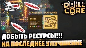 Добыть 12 фиолета не взирая на потери команды! — Всё для улучшения «Элитные рабочие» | DRILL CORE