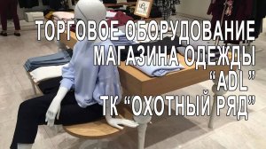 Торговое оборудование для магазина одежды _ADL_.