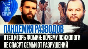 ПАНДЕМИЯ РАЗВОДОВ. ОТЕЦ ИГОРЬ ФОМИН: ПОЧЕМУ ПСИХОЛОГИ НЕ СПАСУТ СЕМЬИ ОТ РАЗРУШЕНИЙ