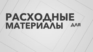 Расходные материалы сварочный lincoln electric, lincoln electric invertec, lincoln electric аппараты