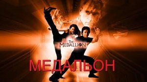 Медальон.2003.x264.BDRip.(AVC).0ptimus