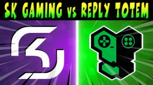 ЭЛЬ КЛАССИКО, ИГРАЮТ - REPLY TOTEM vs SK GAMING #brawlstars