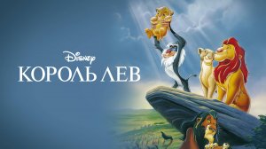 Король лев 1994  жанр: мультфильм перевод Андрея Гаврилова