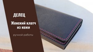 Женский клатч из кожи ручной работы