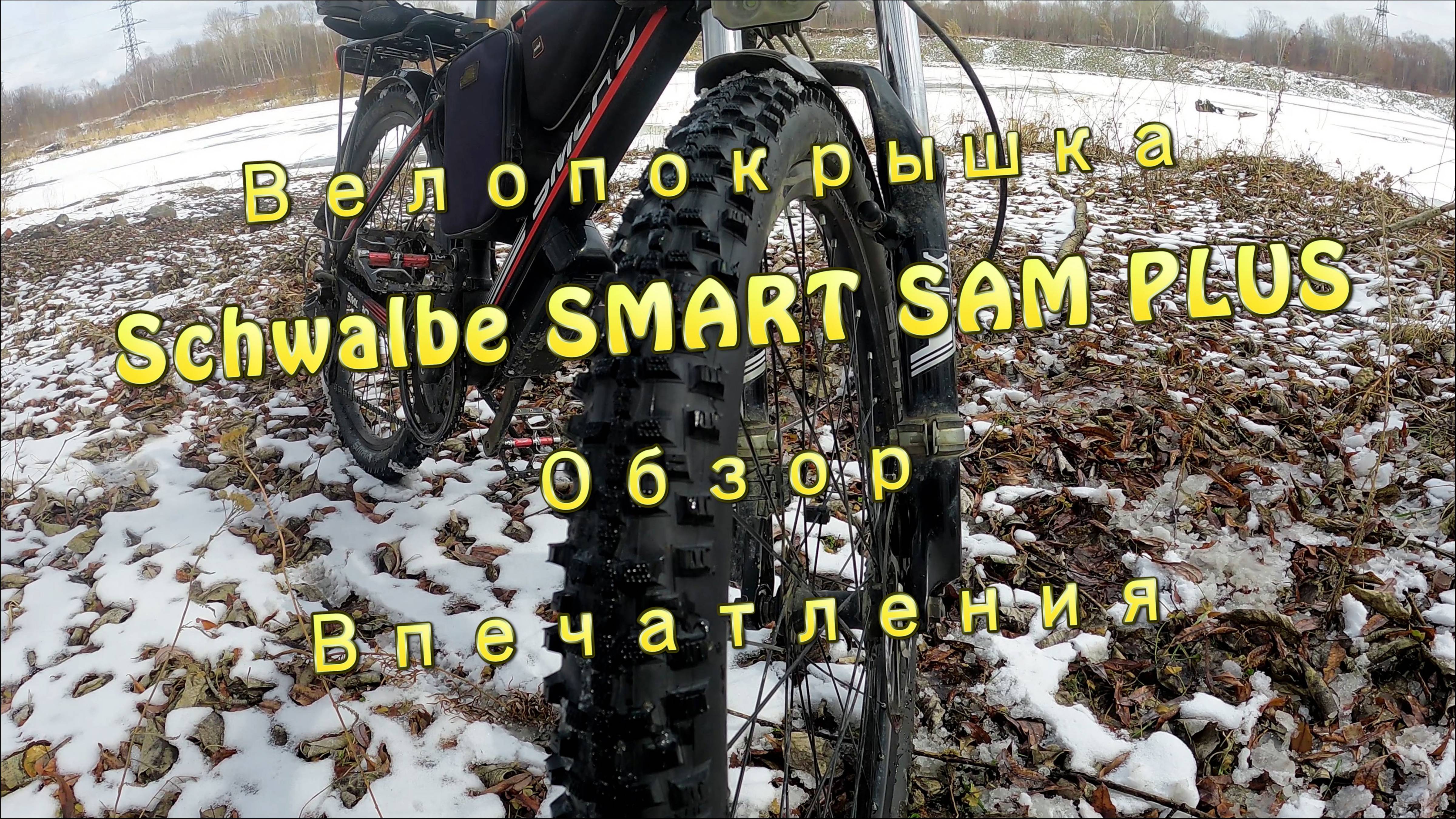 Велопокрышка Schwalbe SMART SAM PLUS. Обзор, Впечатления