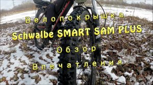 Велопокрышка Schwalbe SMART SAM PLUS. Обзор, Впечатления