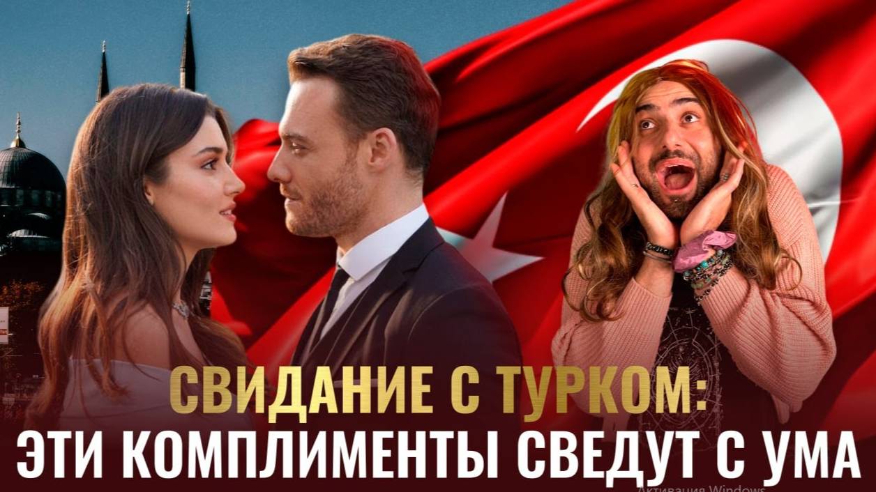 Эти комплименты сведут с ума! Свидание с турком или турчанкой
