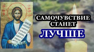 Самочувствие станет лучше после молитвы!