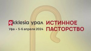 EKKLESIA УРАЛ - ИСТИННОЕ ПАСТОРСТВО 6 апреля