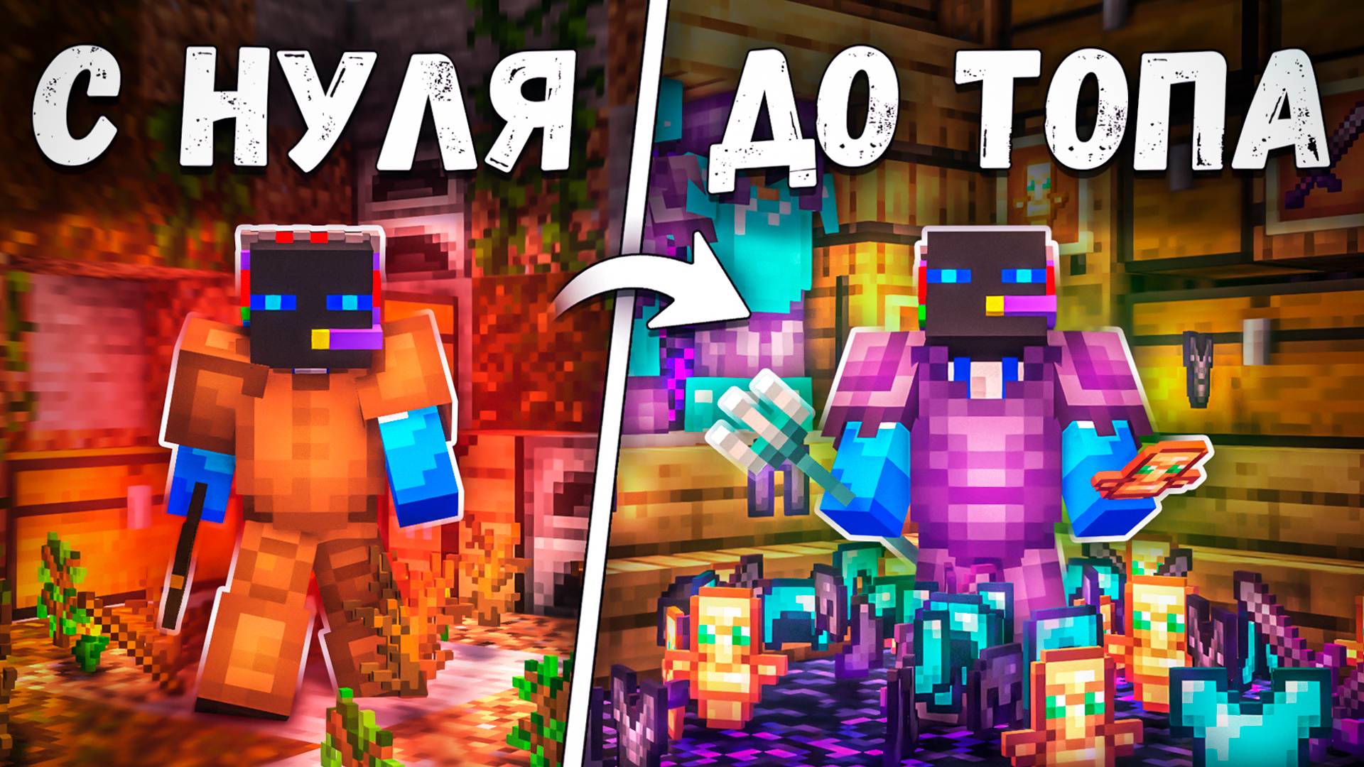 ГРИФ С ПОЛНОГО НУЛЯ ДО ТОПЕРА НА СЕРВЕРЕ МАЙНКРАФТ! смотреть онлайн