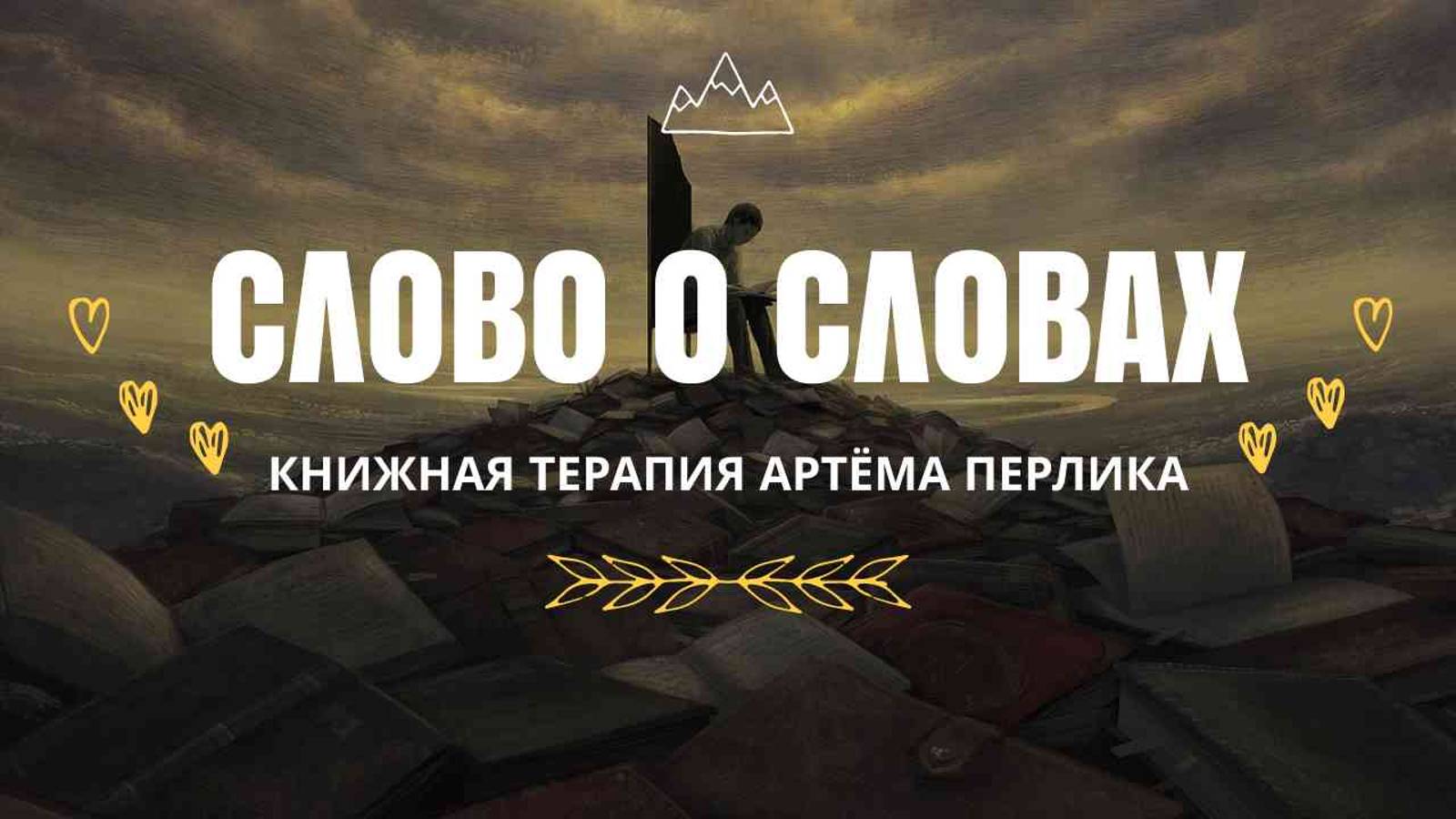 Слово о словах - КНИЖНАЯ ТЕРАПИЯ АРТЁМА ПЕРЛИКА