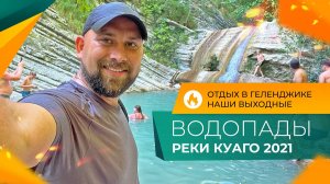 ВОДОПАДЫ КУАГО: отдых в Геленджике! ОСЕНЬ 2021. Маршрут, ПОГОДА, природа, КАК ДОБРАТЬСЯ на машине?