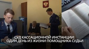 Суд кассационной инстанции: один день из жизни помощника судьи